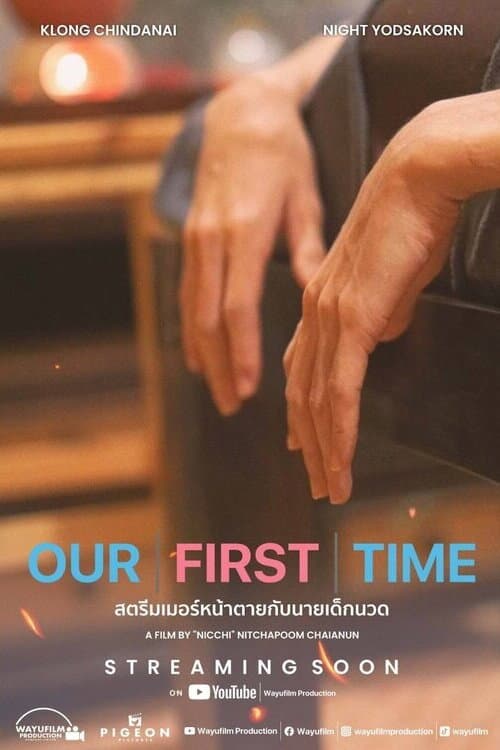 Постер: สตรีมเมอร์หน้าตายกับนายเด็กนวด