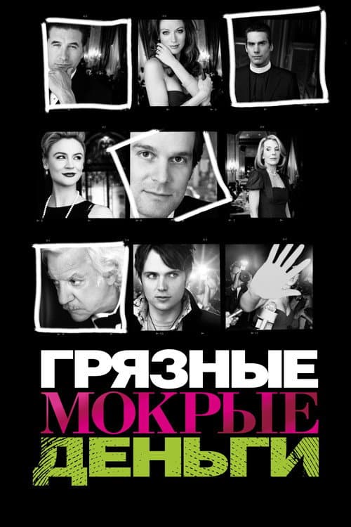 Постер: Грязные мокрые деньги