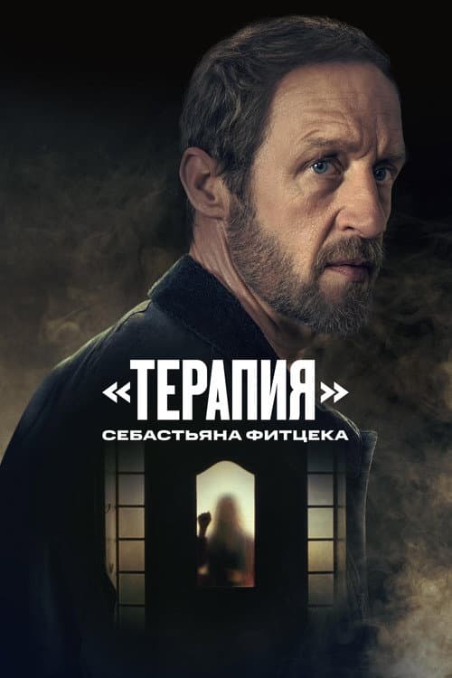 Постер: «Терапия» Себастьяна Фитцека