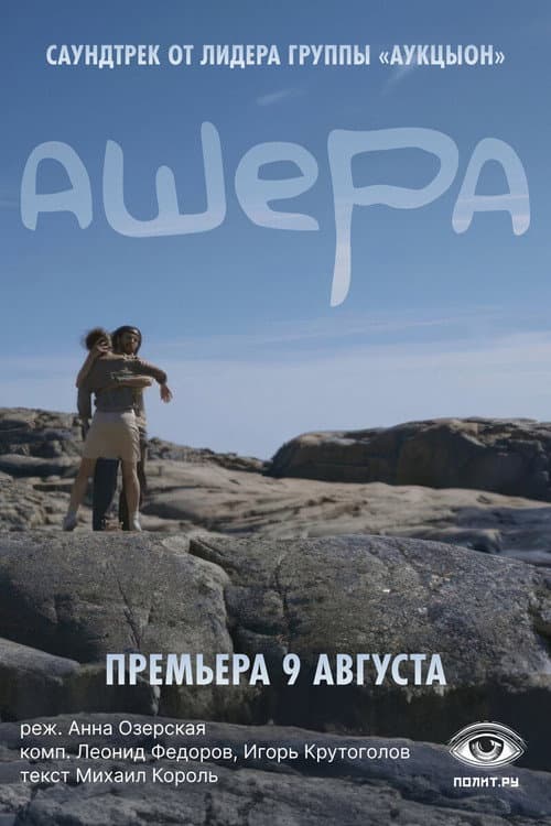 Постер: Ашера