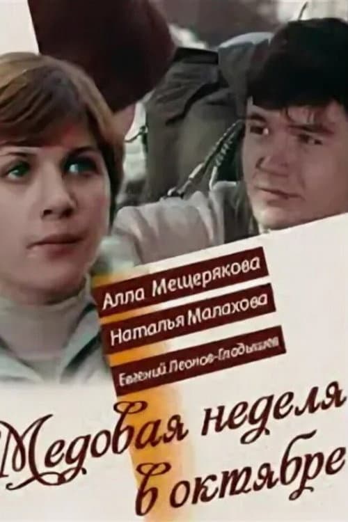 Постер: Медовая неделя в октябре
