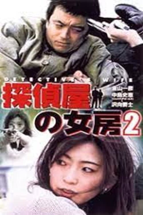 Постер: 探偵屋の女房 2