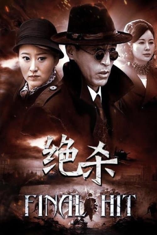 Постер: 绝杀