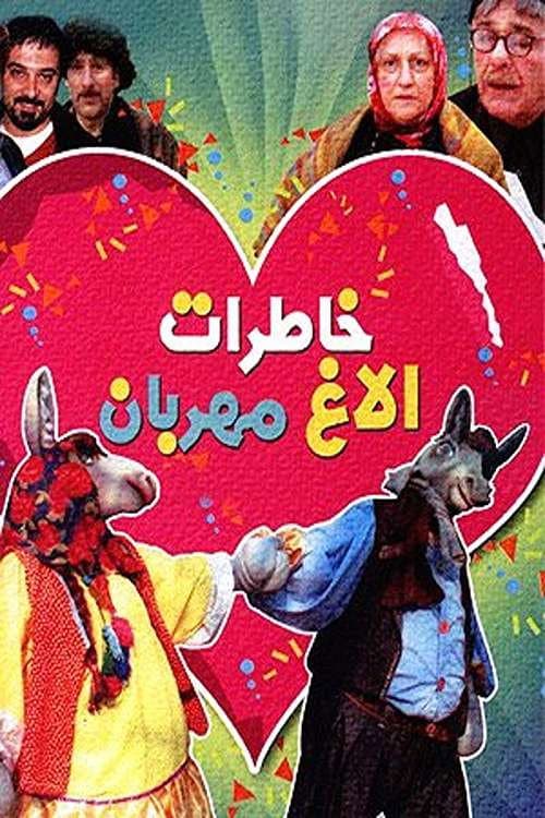 Постер: خاطرات الاغ مهربان