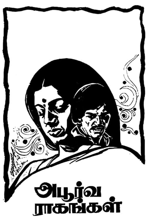 Постер: அபூர்வ ராகங்கள்