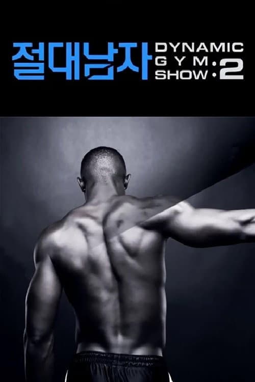 Постер: 절대남자2
