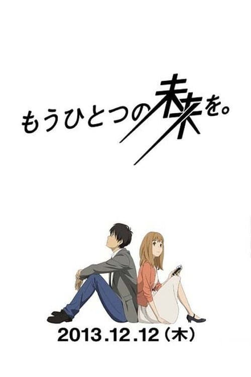 Постер: もうひとつの未来を