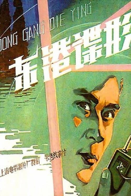 Постер: 东港谍影