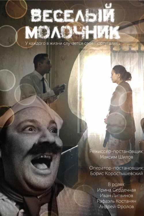Постер: Весёлый молочник