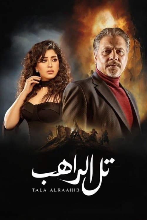 Постер: تل الراهب