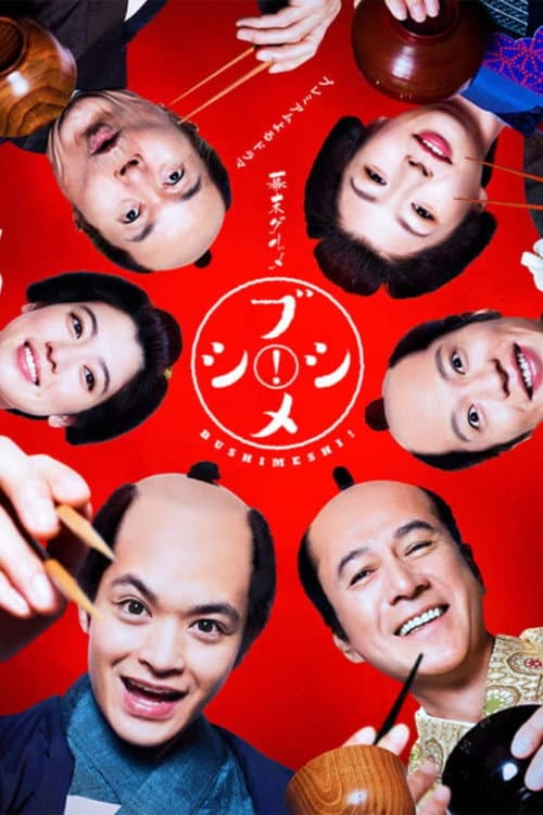 Постер: 幕末グルメ ブシメシ!