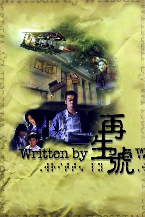 Постер: 再生號