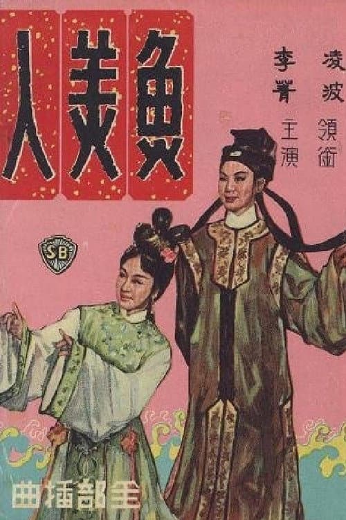 Постер: 魚美人
