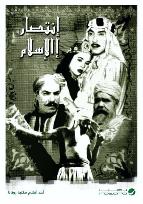 Постер: انتصار الإسلام