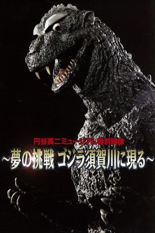 Постер: 夢の挑戦 ゴジラ須賀川に現る