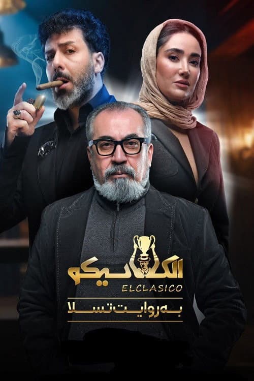 Постер: الکلاسیکو; به روایت تسلا