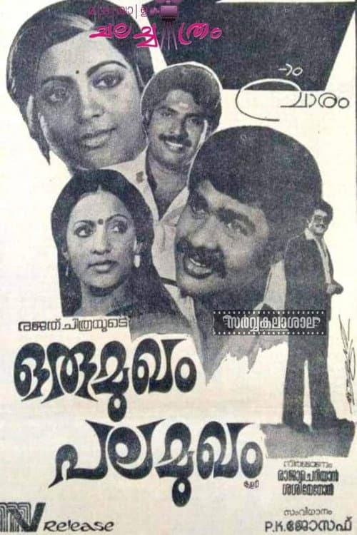 Постер: ഒരു മുഖം പല മുഖം