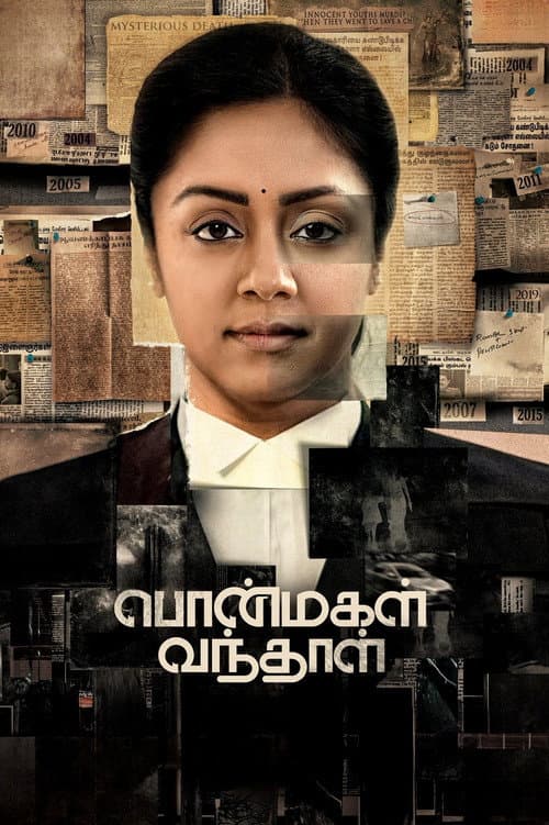 Постер: பொன்மகள் வந்தாள்