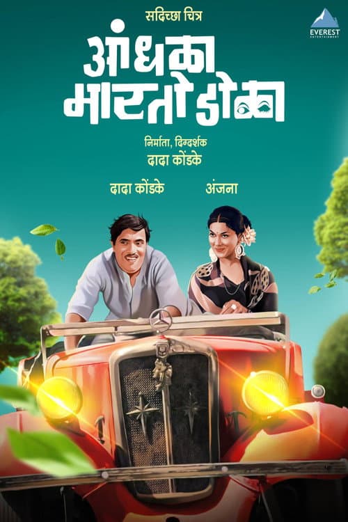 Постер: आंधळा मारतो डोळा