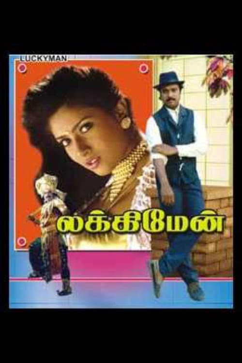 Постер: லக்கிமேன்