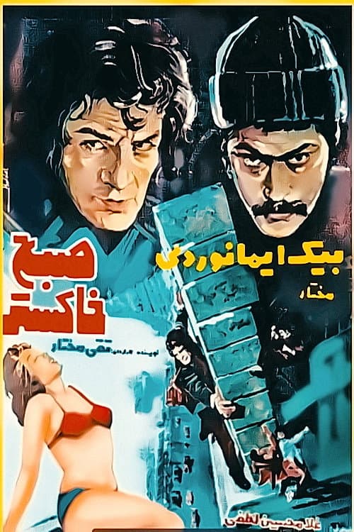 Постер: صبح خاکستر