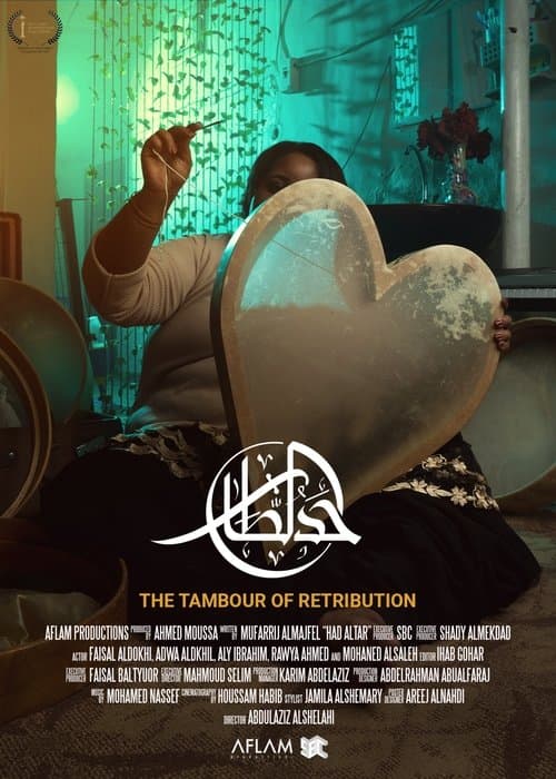 Постер: حد الطار