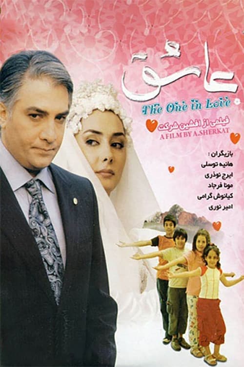 Постер: عاشق