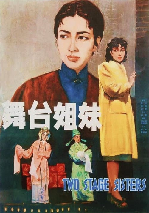 Постер: 舞台姐妹