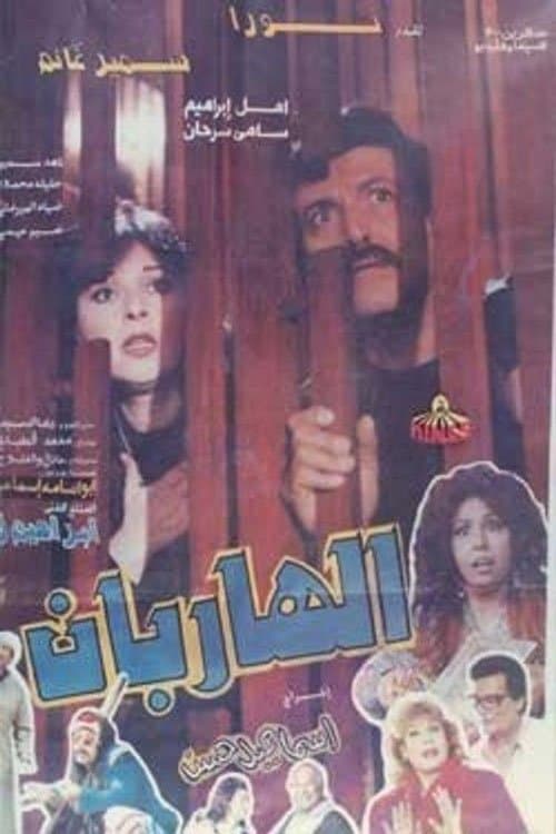 Постер: الهاربان