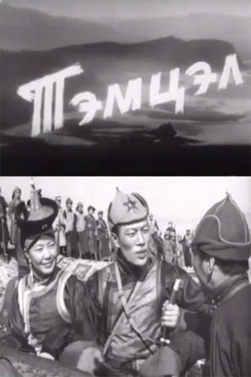 Постер: Тэмцэл