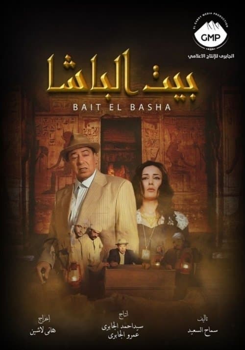 Постер: بيت الباشا