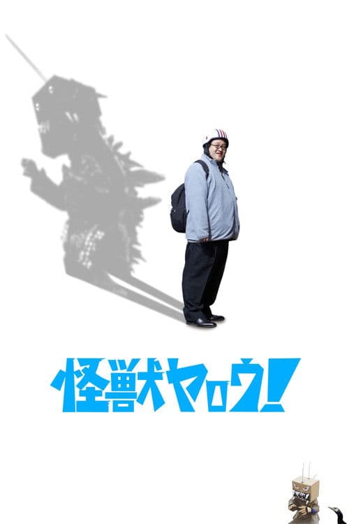 Постер: 怪獣ヤロウ！