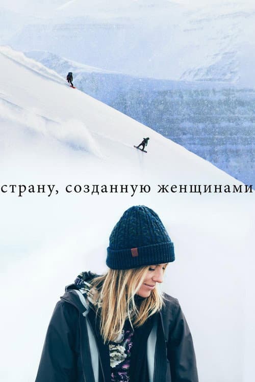 Постер: Cтрану, созданную женщинами