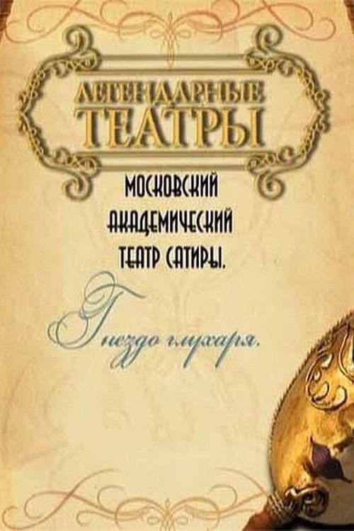 Постер: Гнездо глухаря