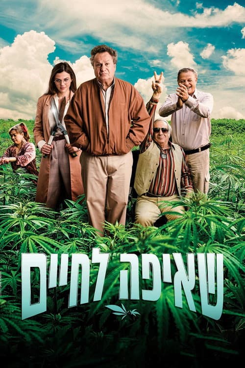 Постер: שאיפה לחיים