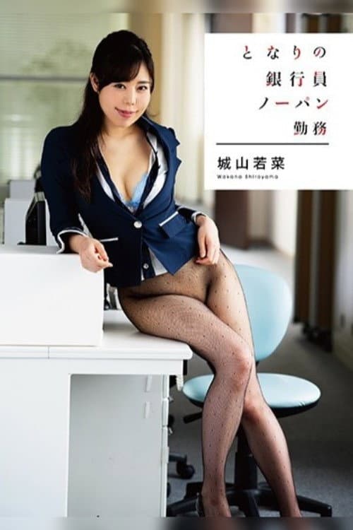Постер: となりの銀行員 ノーパン勤務 城山若菜