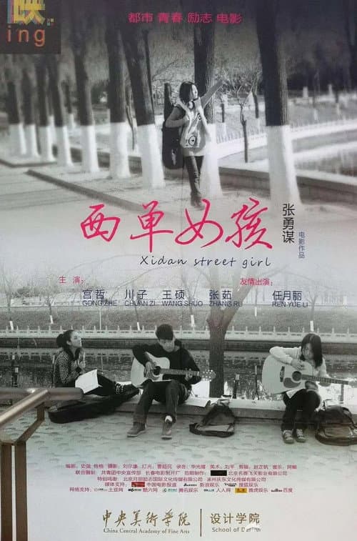 Постер: 西单女孩