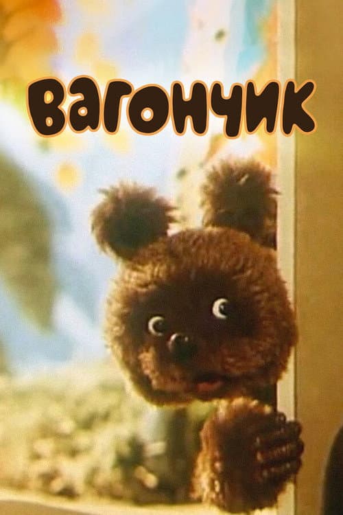 Постер: Вагончик