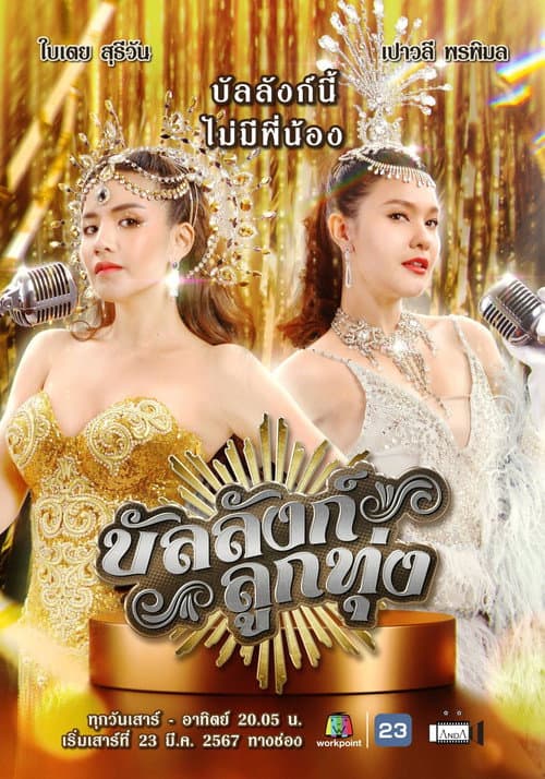 Постер: บัลลังก์ลูกทุ่ง