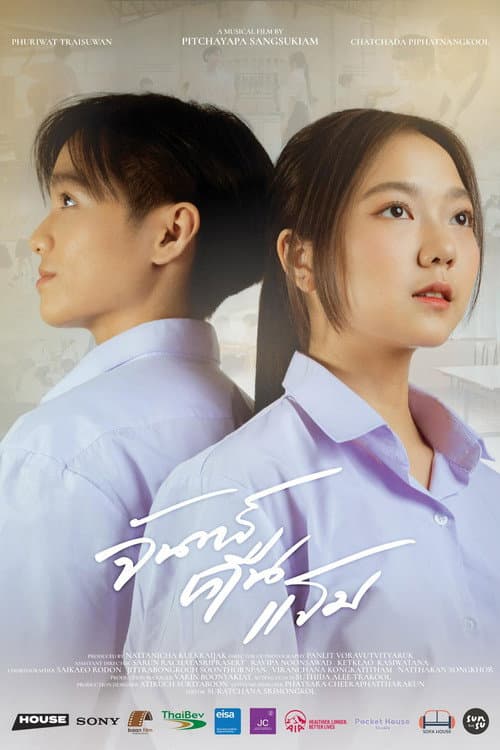 Постер: จันทร์คืนแรม