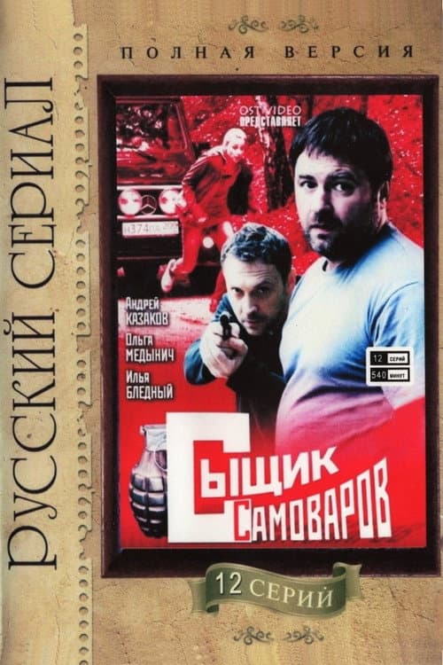 Постер: Сыщик Самоваров