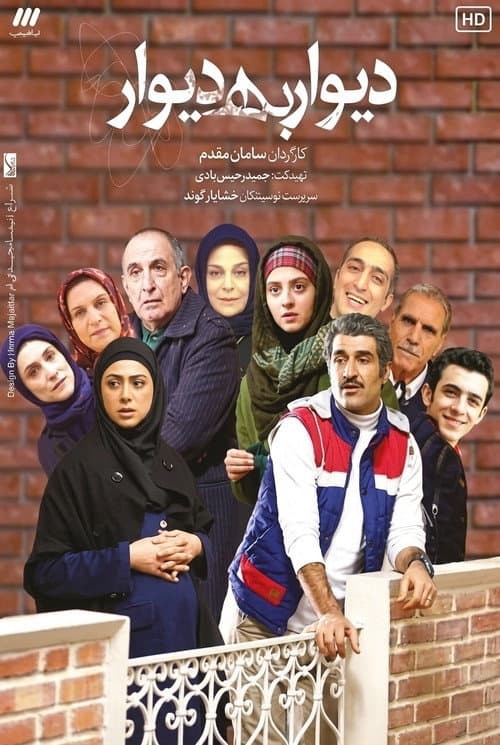 Постер: دیوار به دیوار