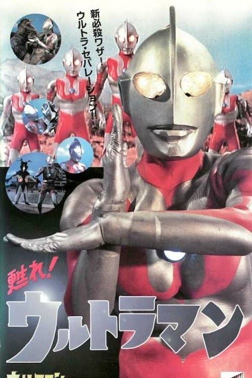 Постер: 甦れ!ウルトラマン