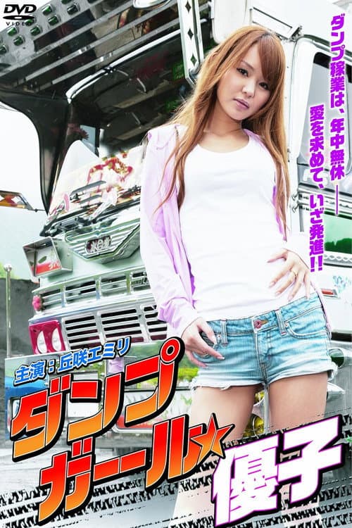 Постер: ダンプガール☆優子