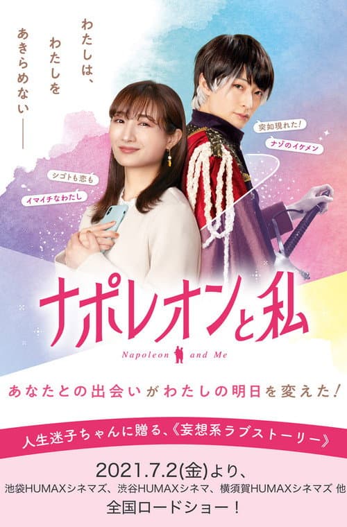 Постер: ナポレオンと私
