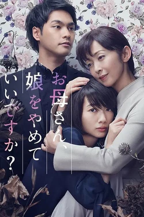 Постер: お母さん、娘をやめていいですか?