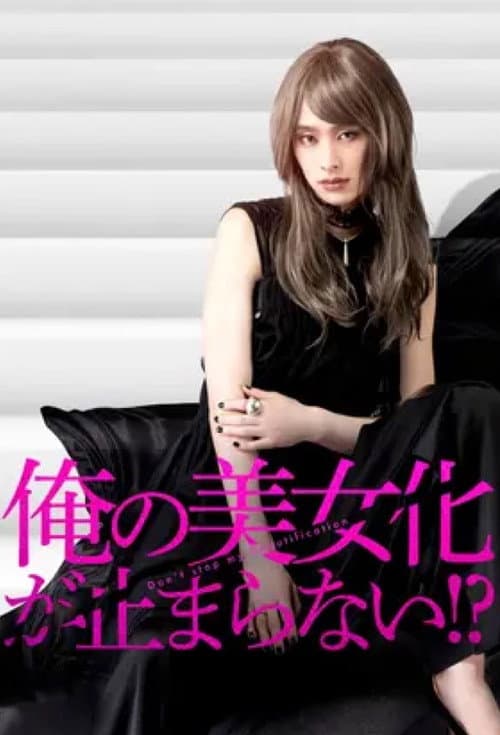 Постер: 俺の美女化が止まらない!?