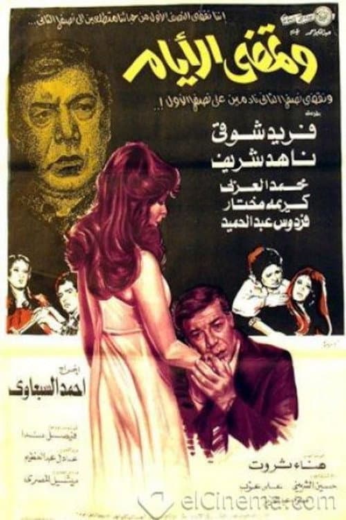 Постер: وتمضي الأيام