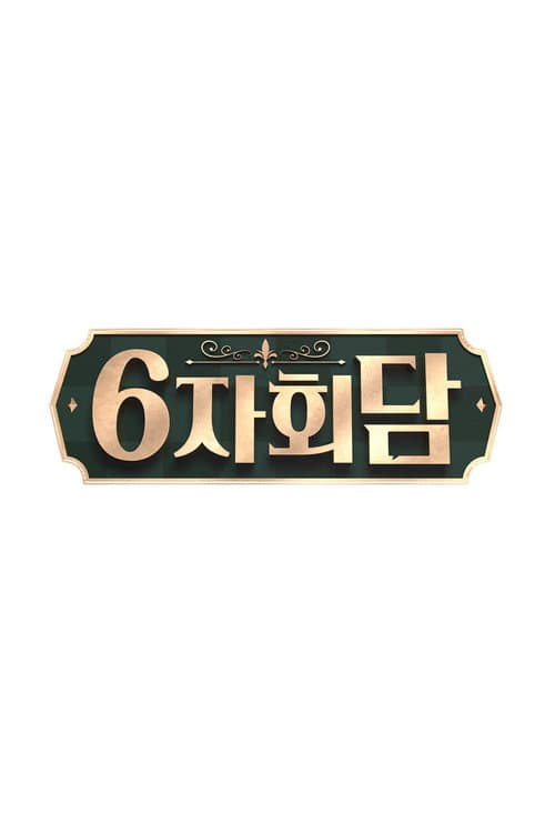 Постер: 6자회담