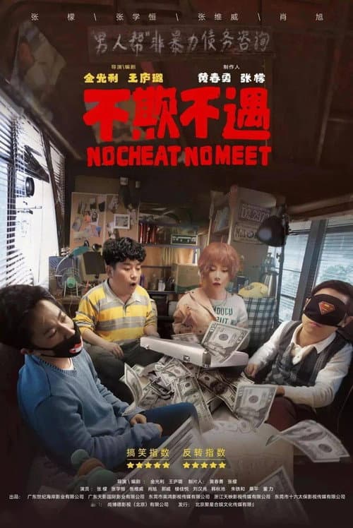 Постер: 不欺不遇